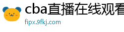 cba直播在线观看高清在哪里看